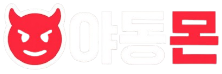 야동몬 - 한국야동 국산야동 무료 야동사이트